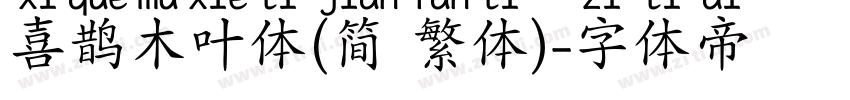 喜鹊木叶体(简 繁体)字体转换